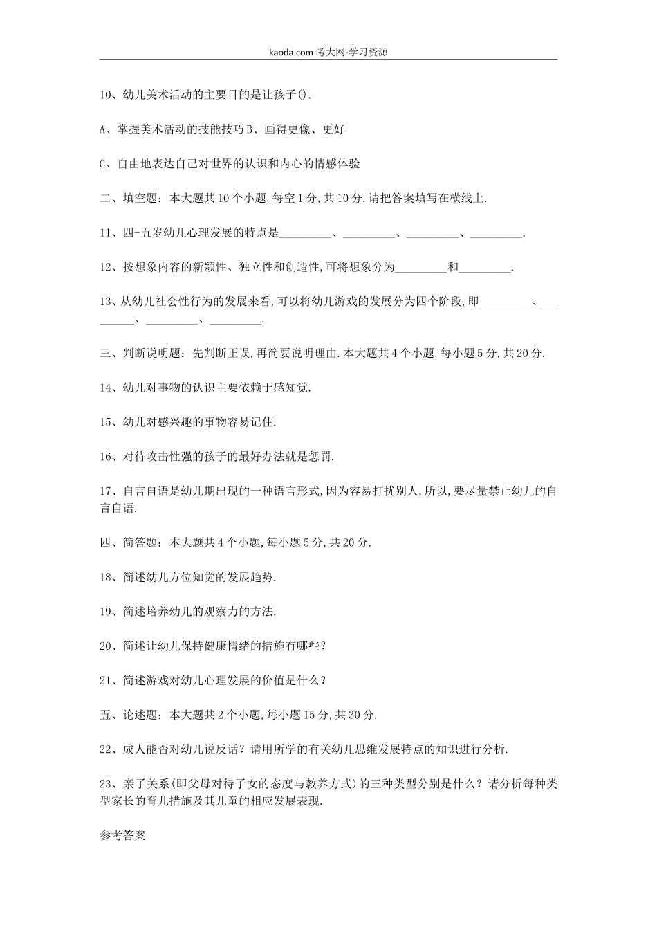 考大网_2009年北京教师资格幼儿心理学真题及答案kaoda.com.doc_第2页