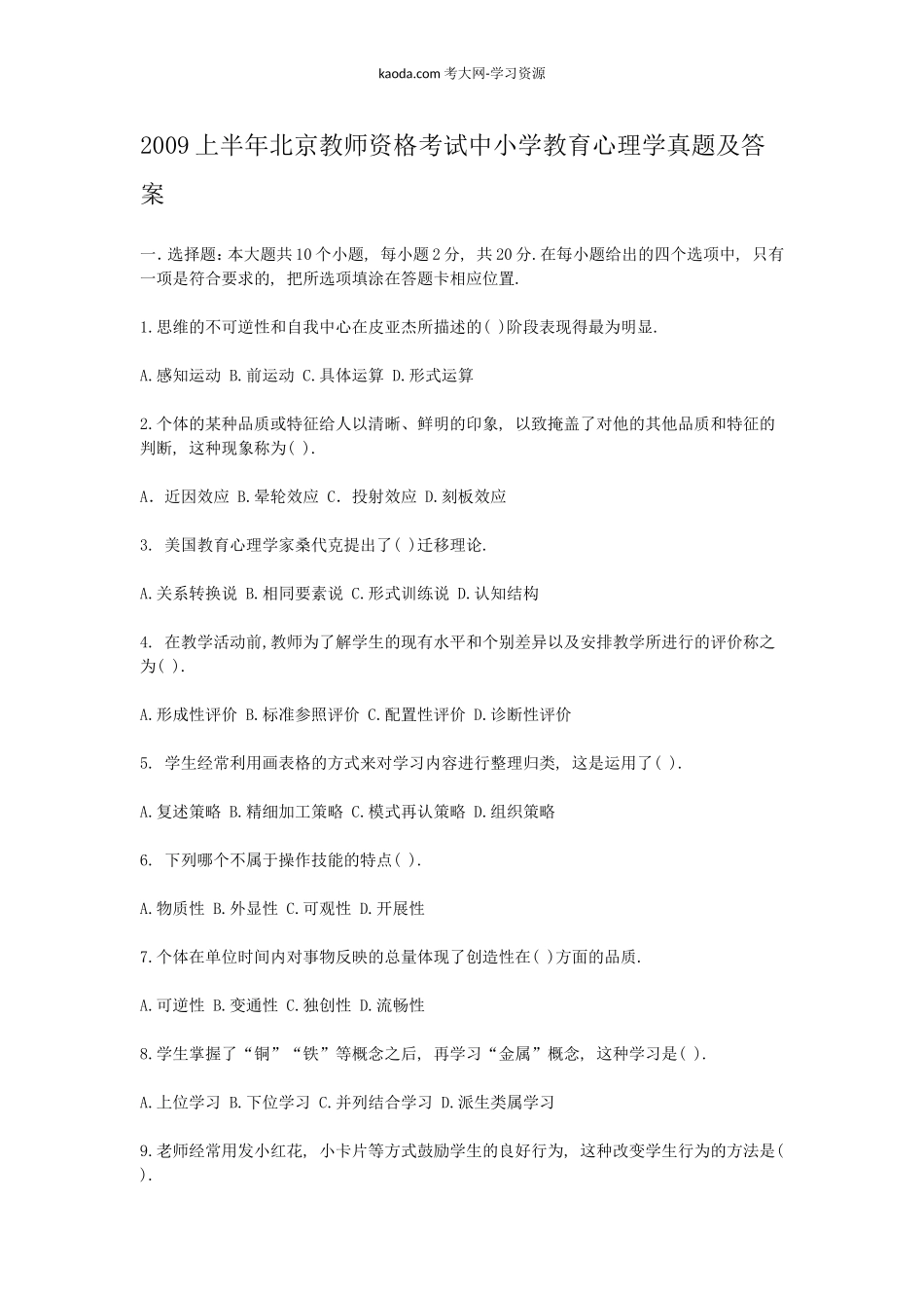 考大网_2009上半年北京教师资格考试中小学教育心理学真题及答案kaoda.com.doc_第1页