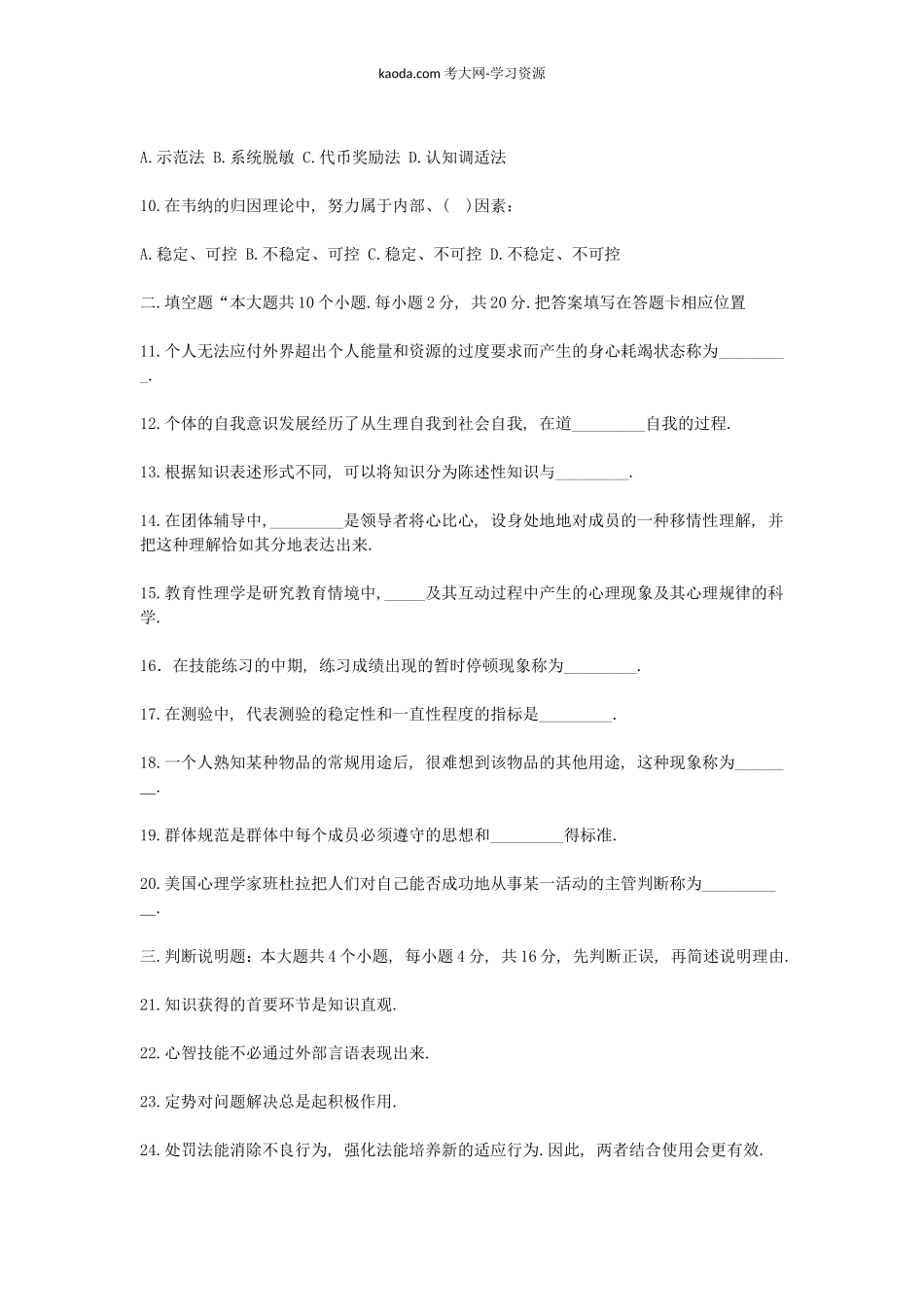 考大网_2009上半年北京教师资格考试中小学教育心理学真题及答案kaoda.com.doc_第2页