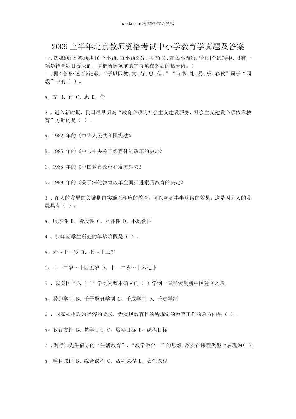 考大网_2009上半年北京教师资格考试中小学教育学真题及答案kaoda.com.doc_第1页