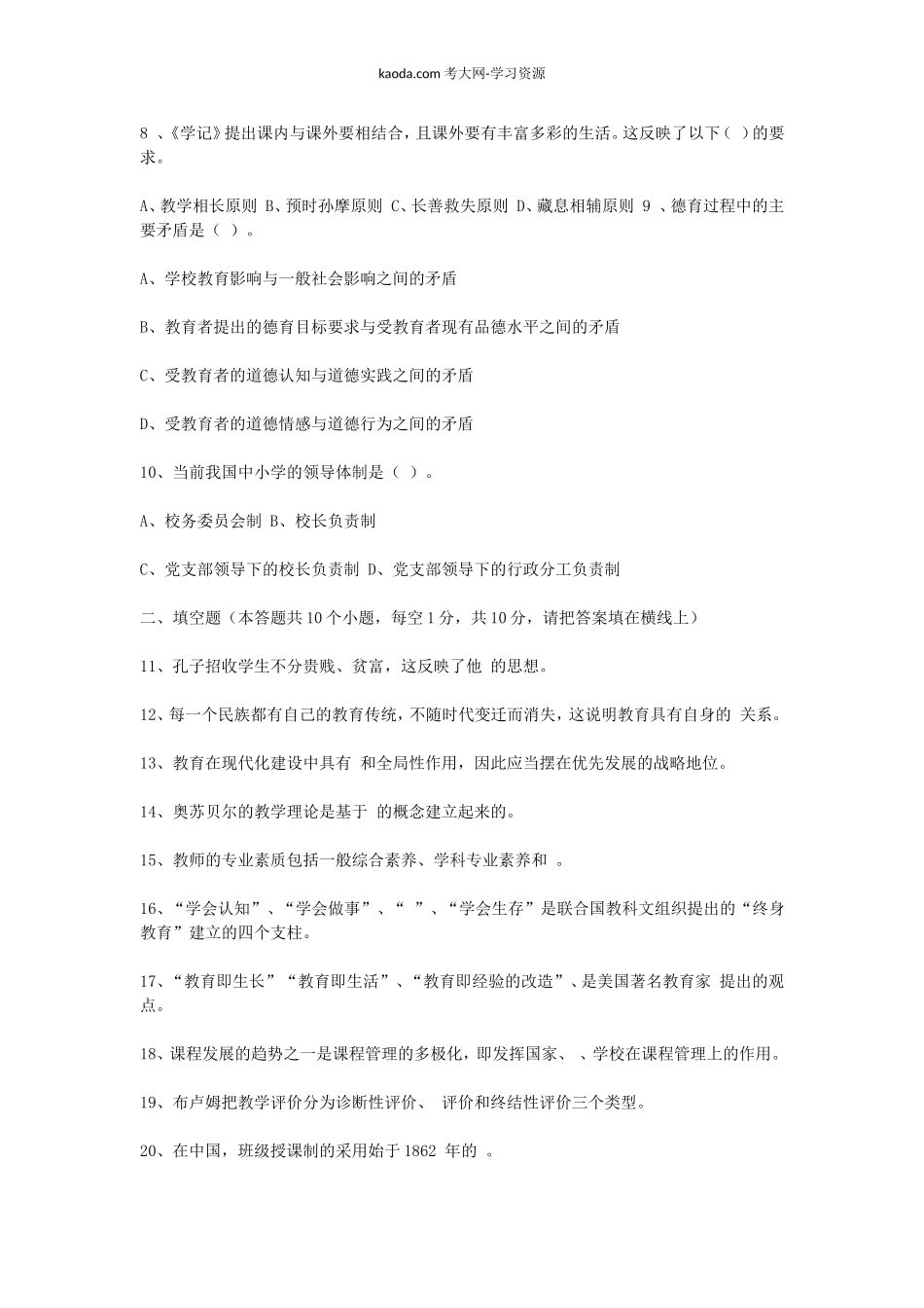 考大网_2009上半年北京教师资格考试中小学教育学真题及答案kaoda.com.doc_第2页