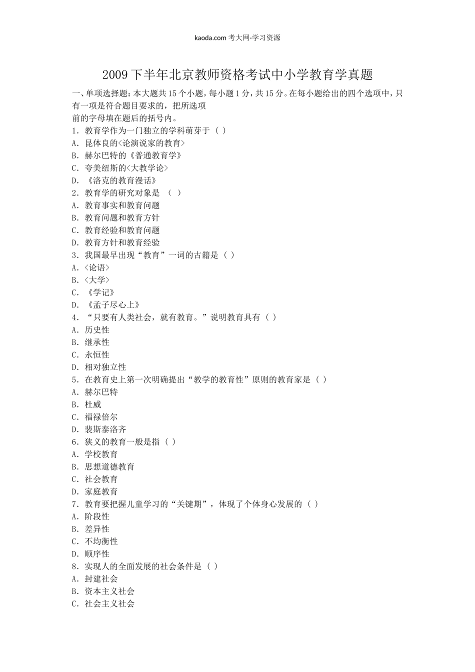 考大网_2009下半年北京教师资格考试中小学教育学真题kaoda.com.doc_第1页