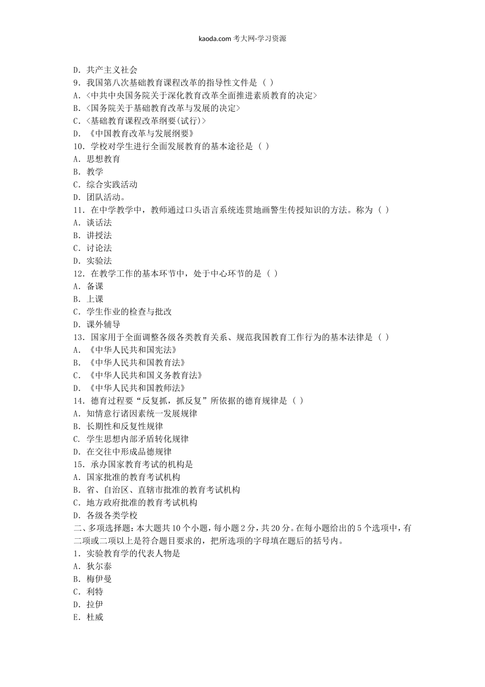 考大网_2009下半年北京教师资格考试中小学教育学真题kaoda.com.doc_第2页