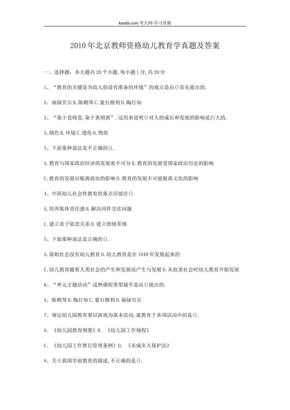 考大网_2010年北京教师资格幼儿教育学真题及答案kaoda.com.doc_第1页