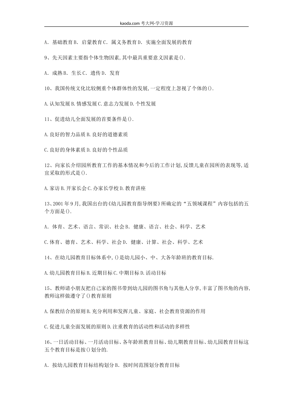 考大网_2010年北京教师资格幼儿教育学真题及答案kaoda.com.doc_第2页