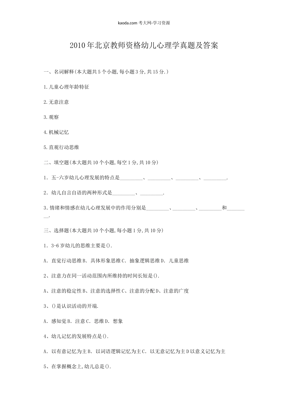 考大网_2010年北京教师资格幼儿心理学真题及答案kaoda.com.doc_第1页