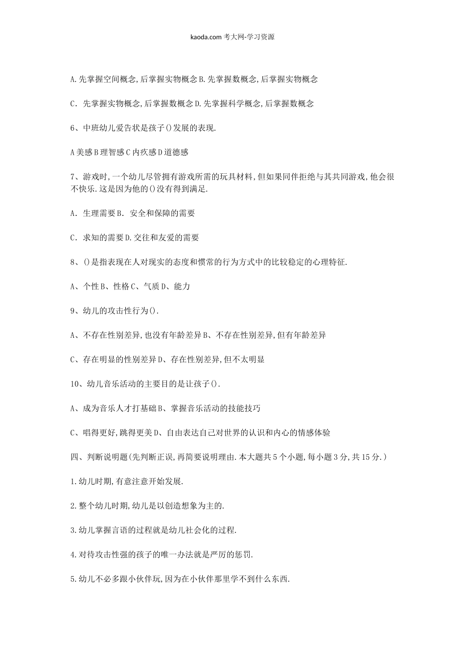 考大网_2010年北京教师资格幼儿心理学真题及答案kaoda.com.doc_第2页