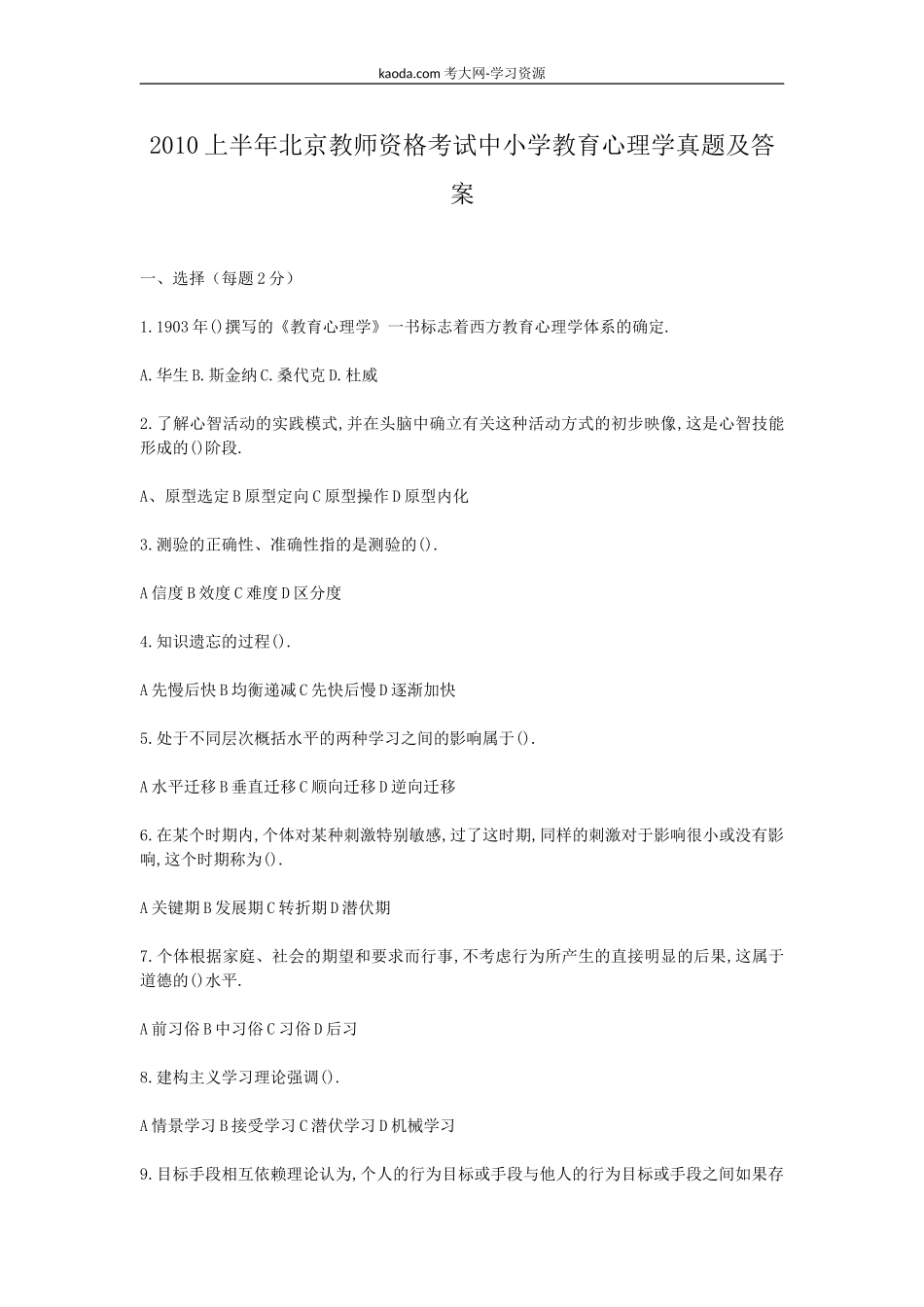 考大网_2010上半年北京教师资格考试中小学教育心理学真题及答案kaoda.com.doc_第1页