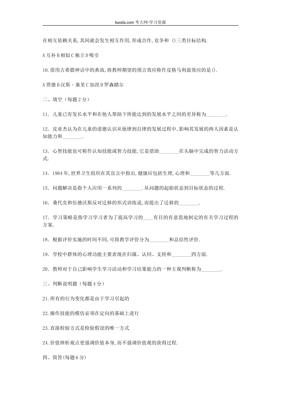 考大网_2010上半年北京教师资格考试中小学教育心理学真题及答案kaoda.com.doc_第2页