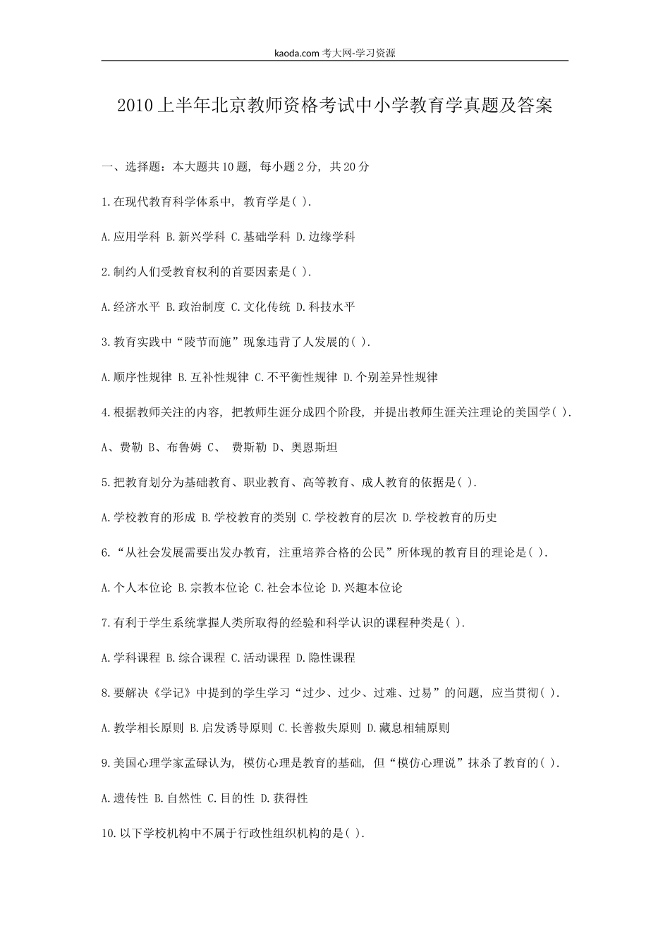 考大网_2010上半年北京教师资格考试中小学教育学真题及答案kaoda.com.doc_第1页