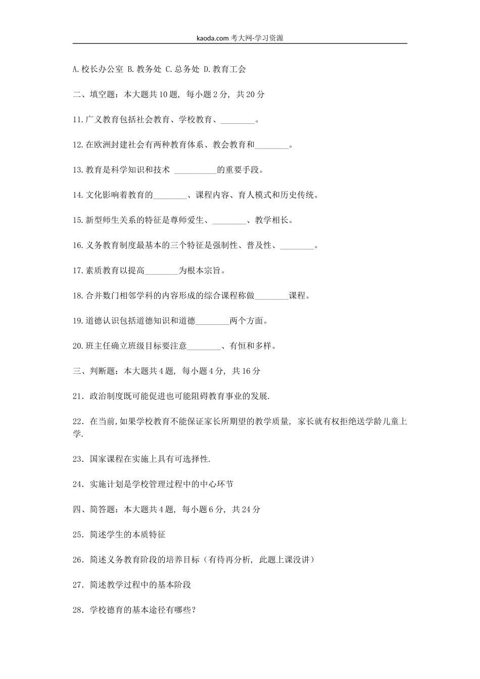考大网_2010上半年北京教师资格考试中小学教育学真题及答案kaoda.com.doc_第2页
