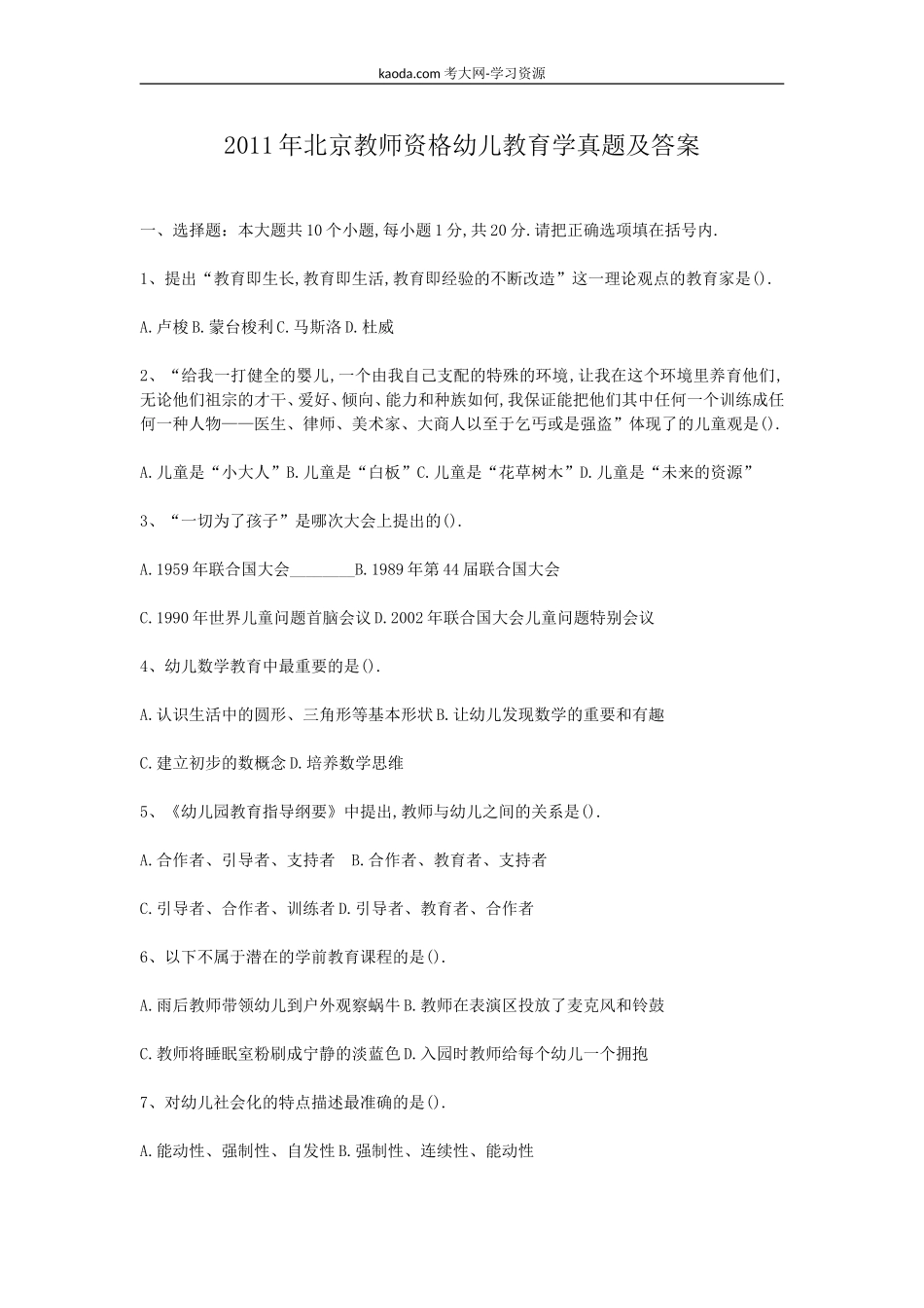 考大网_2011年北京教师资格幼儿教育学真题及答案kaoda.com.doc_第1页