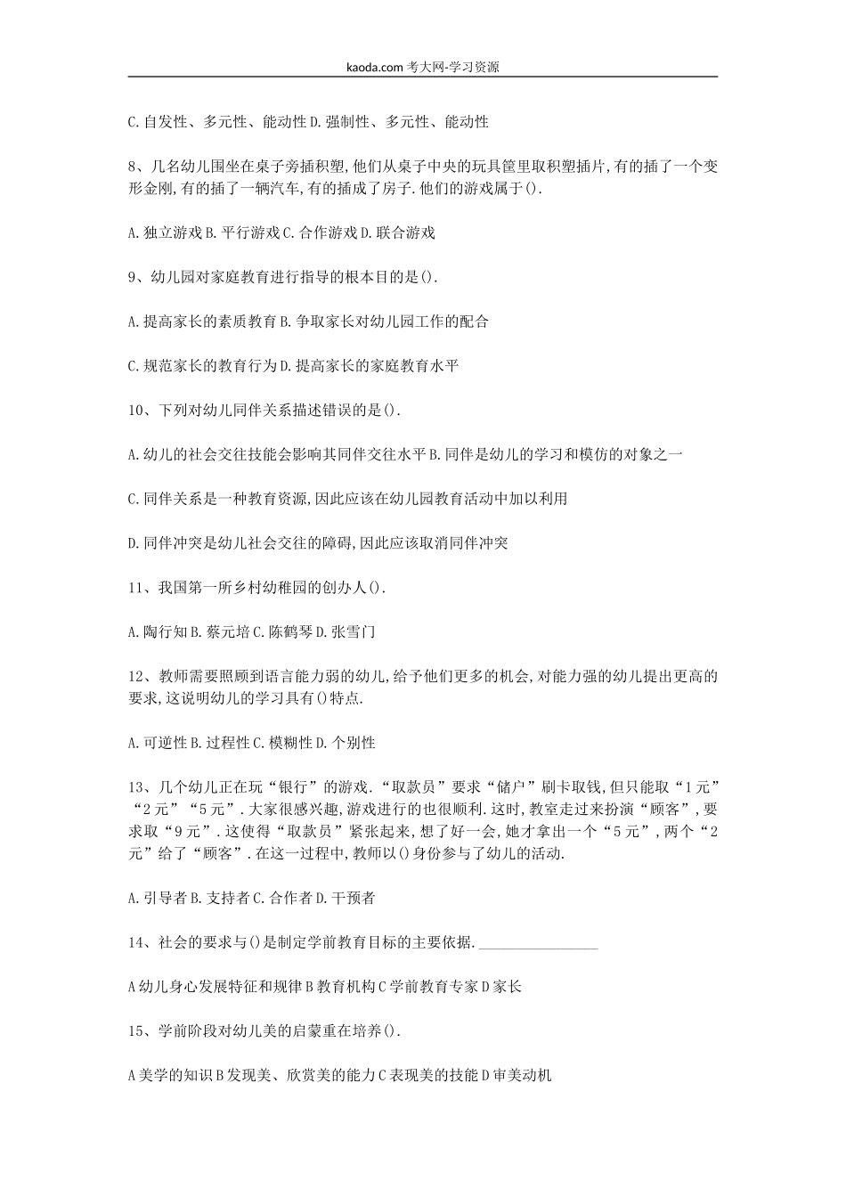 考大网_2011年北京教师资格幼儿教育学真题及答案kaoda.com.doc_第2页