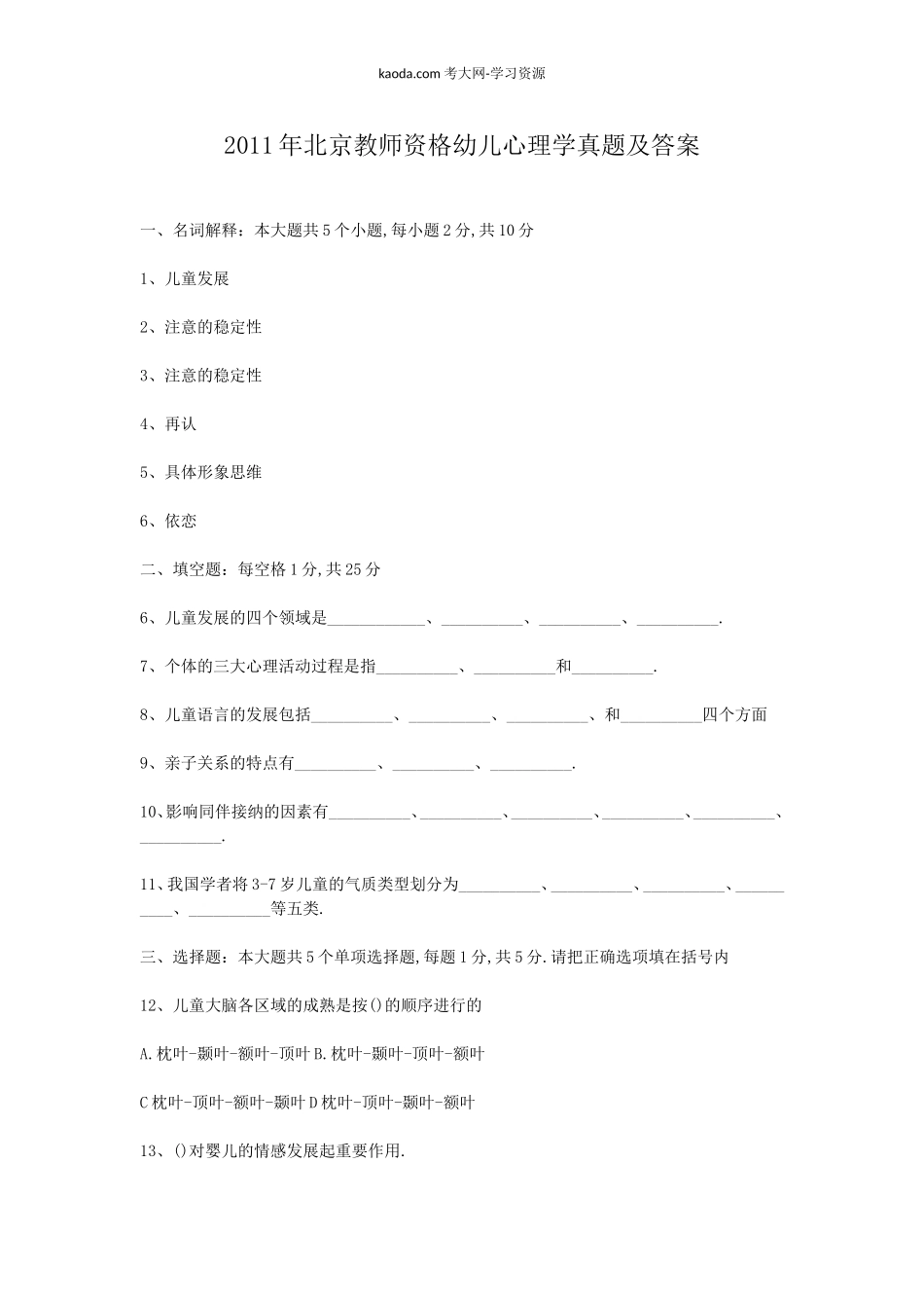 考大网_2011年北京教师资格幼儿心理学真题及答案kaoda.com.doc_第1页
