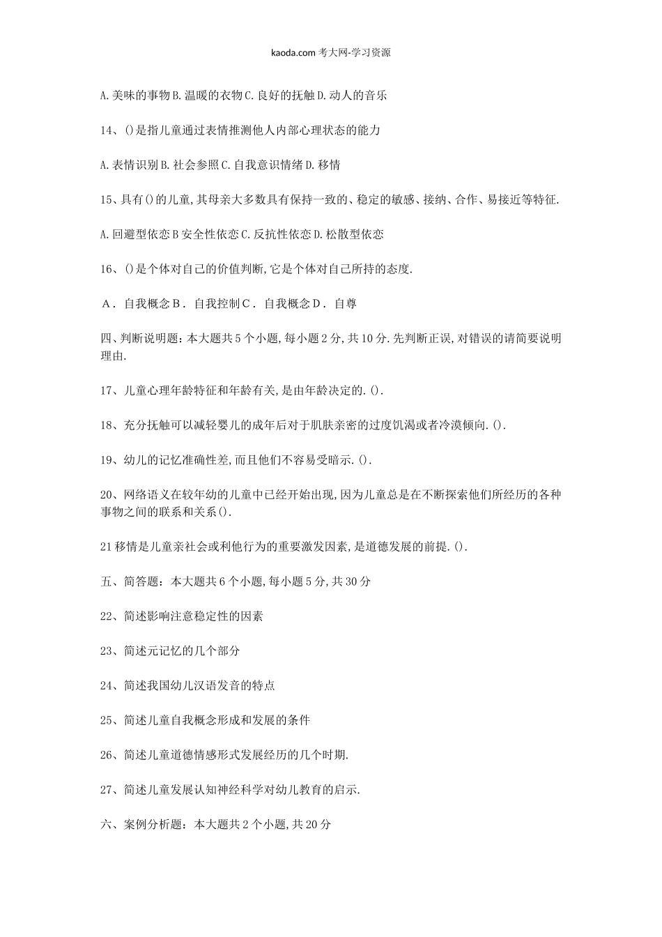 考大网_2011年北京教师资格幼儿心理学真题及答案kaoda.com.doc_第2页