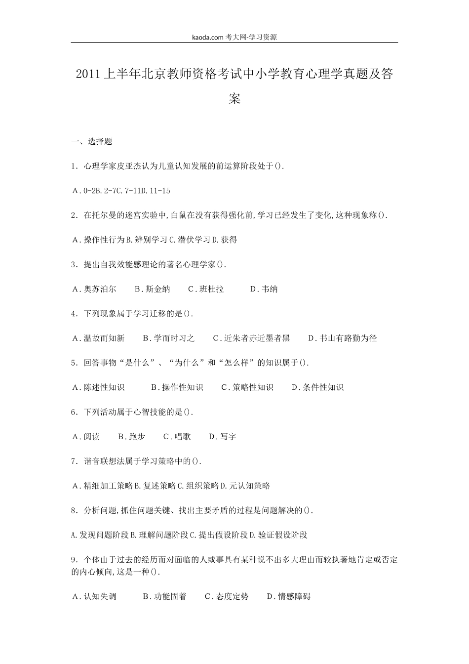 考大网_2011上半年北京教师资格考试中小学教育心理学真题及答案kaoda.com.doc_第1页