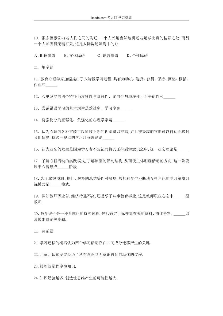 考大网_2011上半年北京教师资格考试中小学教育心理学真题及答案kaoda.com.doc_第2页