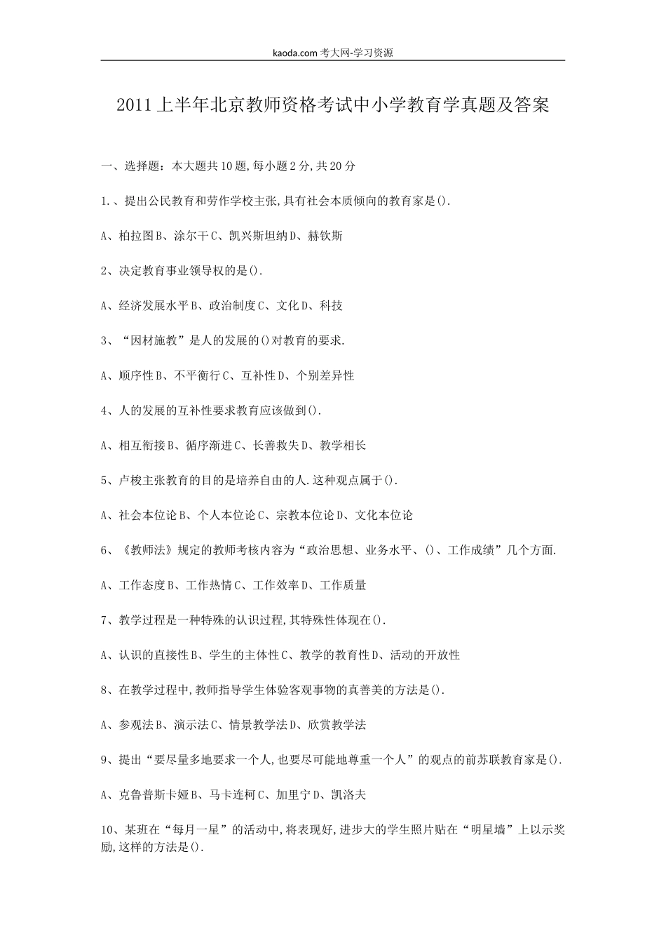 考大网_2011上半年北京教师资格考试中小学教育学真题及答案kaoda.com.doc_第1页
