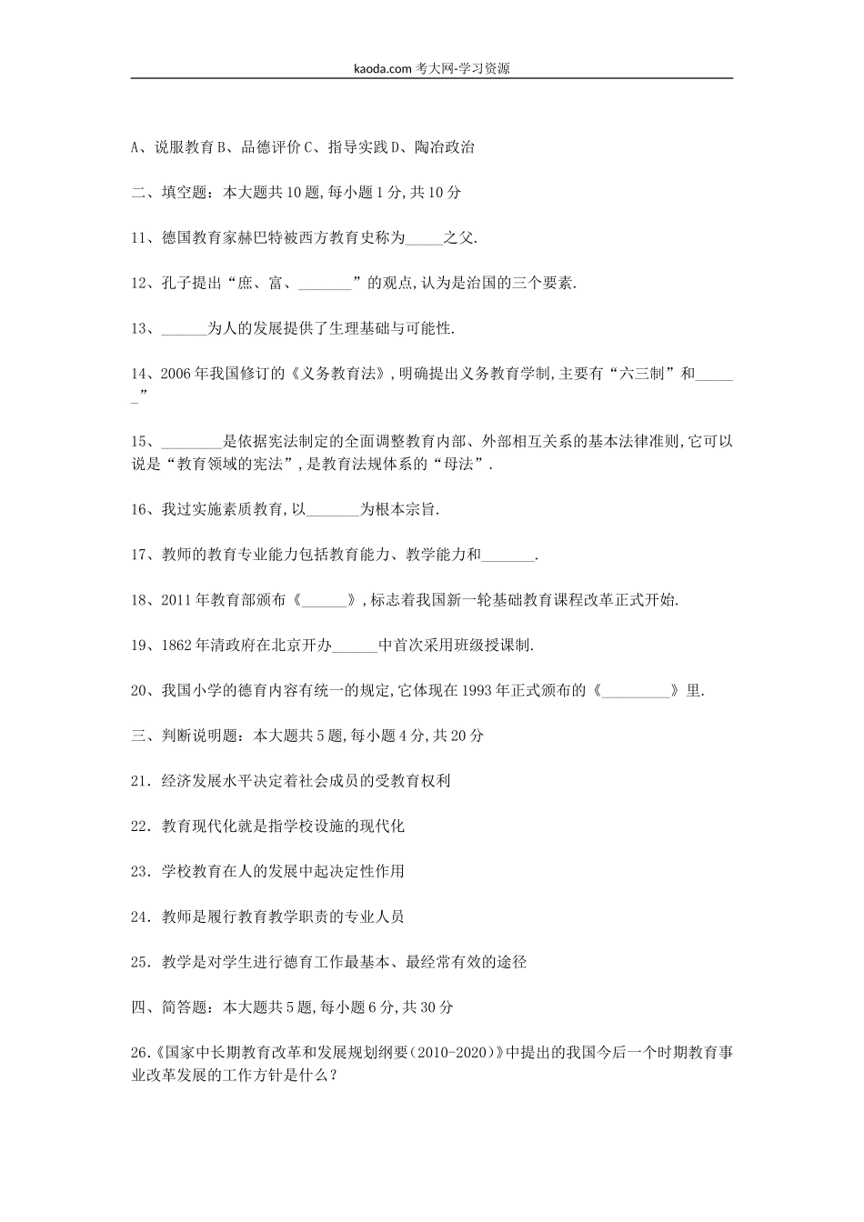 考大网_2011上半年北京教师资格考试中小学教育学真题及答案kaoda.com.doc_第2页