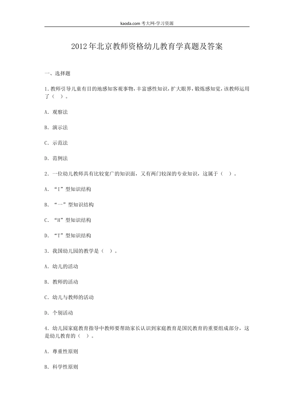 考大网_2012年北京教师资格幼儿教育学真题及答案kaoda.com.doc_第1页