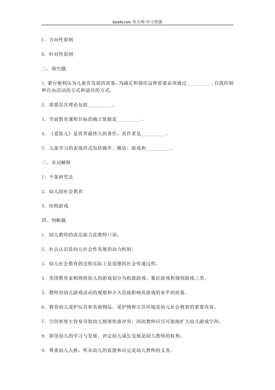 考大网_2012年北京教师资格幼儿教育学真题及答案kaoda.com.doc_第2页