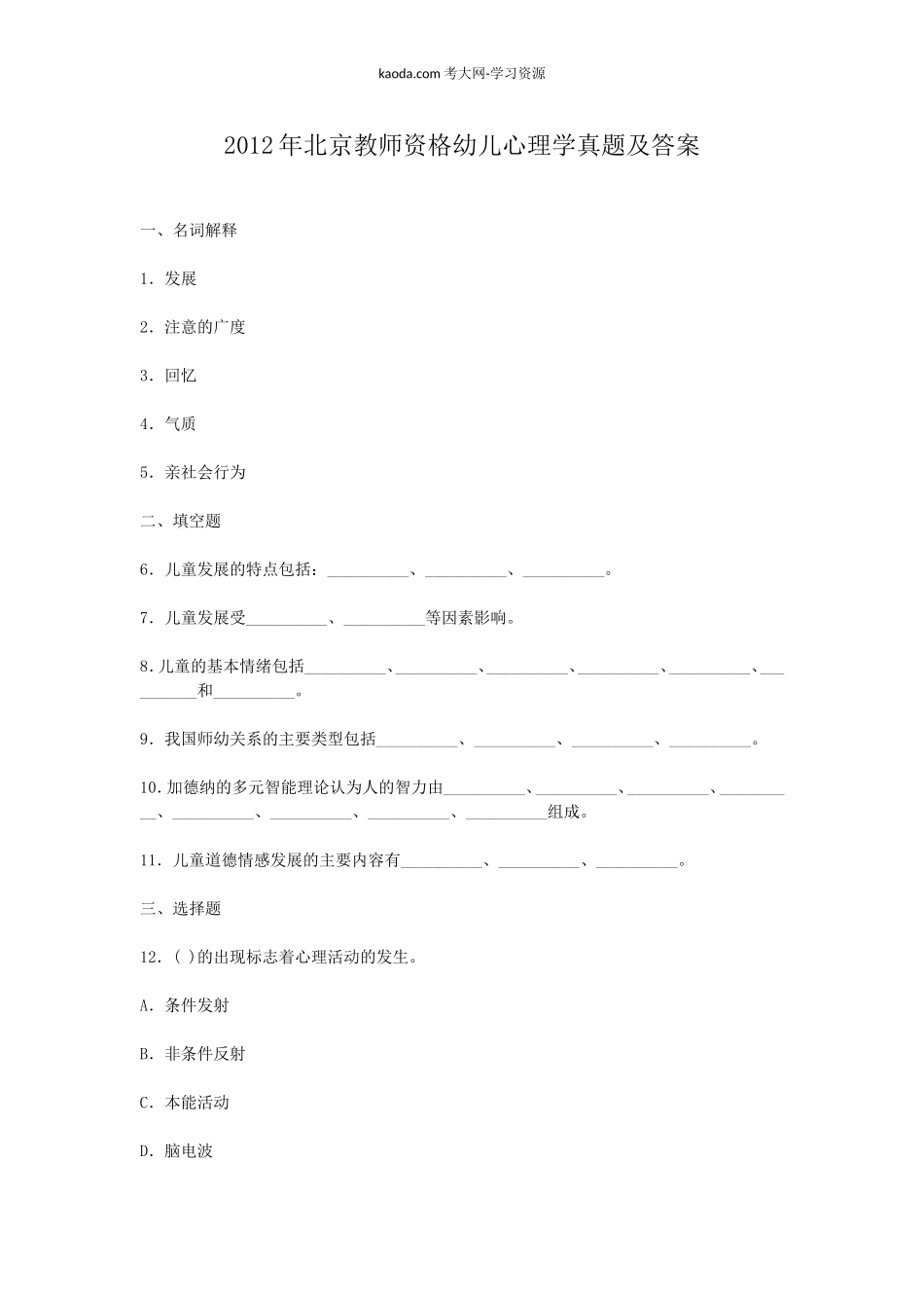 考大网_2012年北京教师资格幼儿心理学真题及答案kaoda.com.doc_第1页