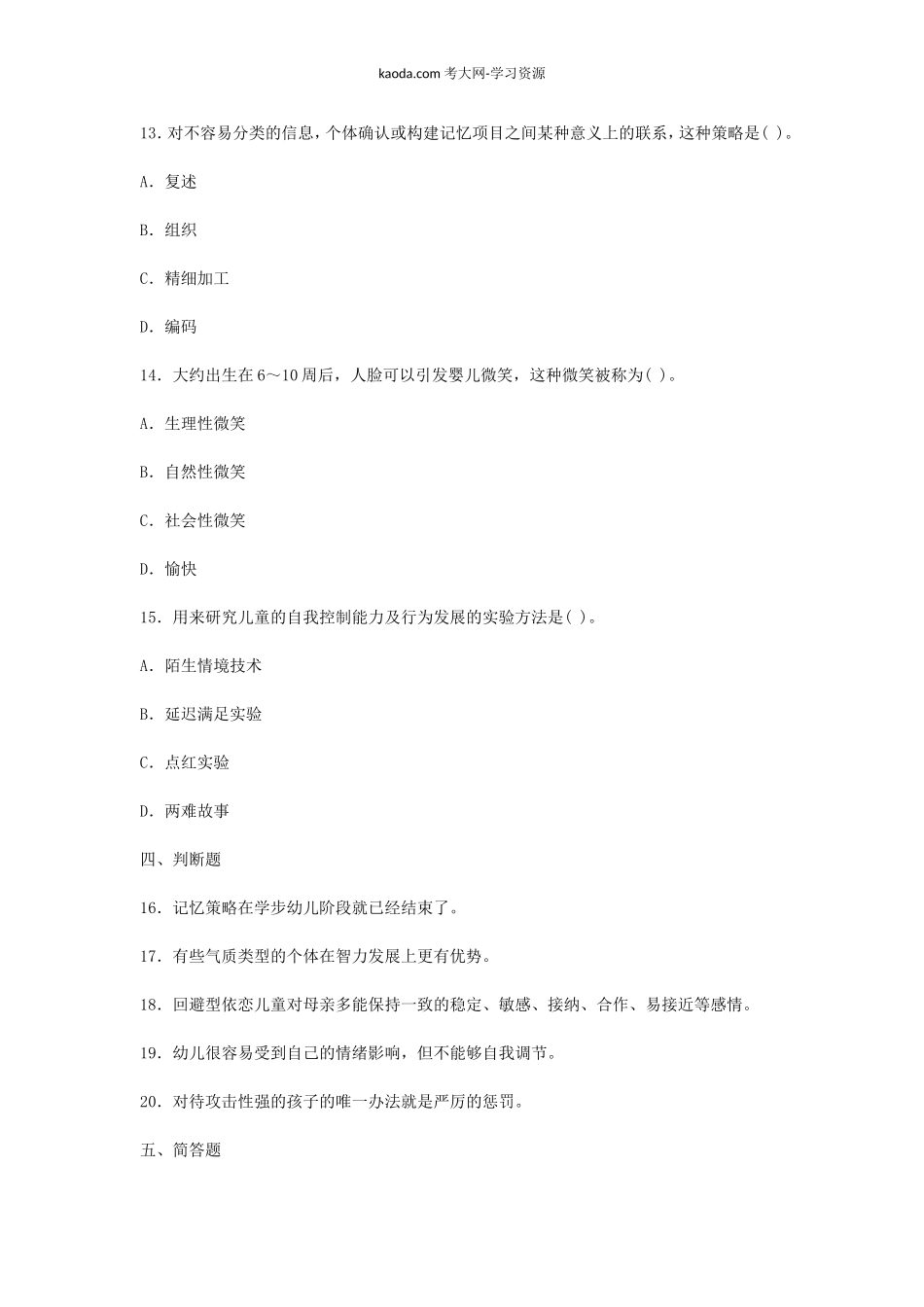 考大网_2012年北京教师资格幼儿心理学真题及答案kaoda.com.doc_第2页