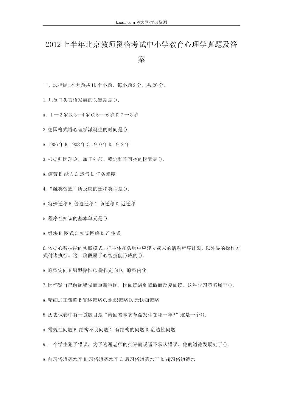 考大网_2012上半年北京教师资格考试中小学教育心理学真题及答案kaoda.com.doc_第1页