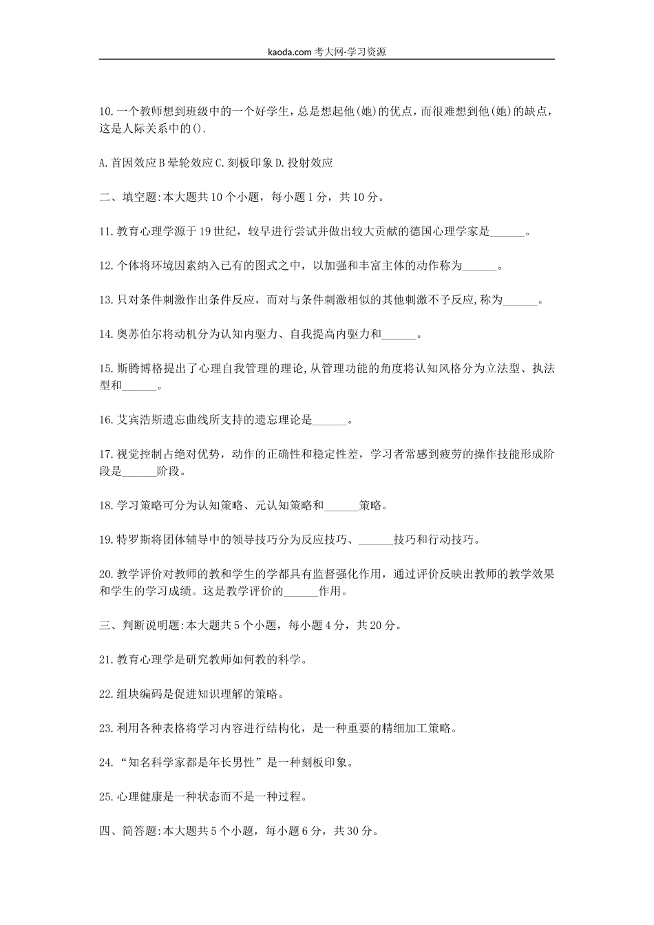 考大网_2012上半年北京教师资格考试中小学教育心理学真题及答案kaoda.com.doc_第2页