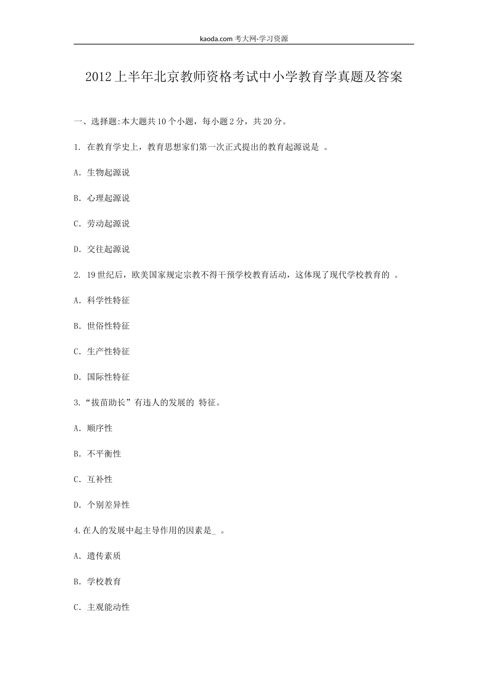 考大网_2012上半年北京教师资格考试中小学教育学真题及答案kaoda.com.doc_第1页