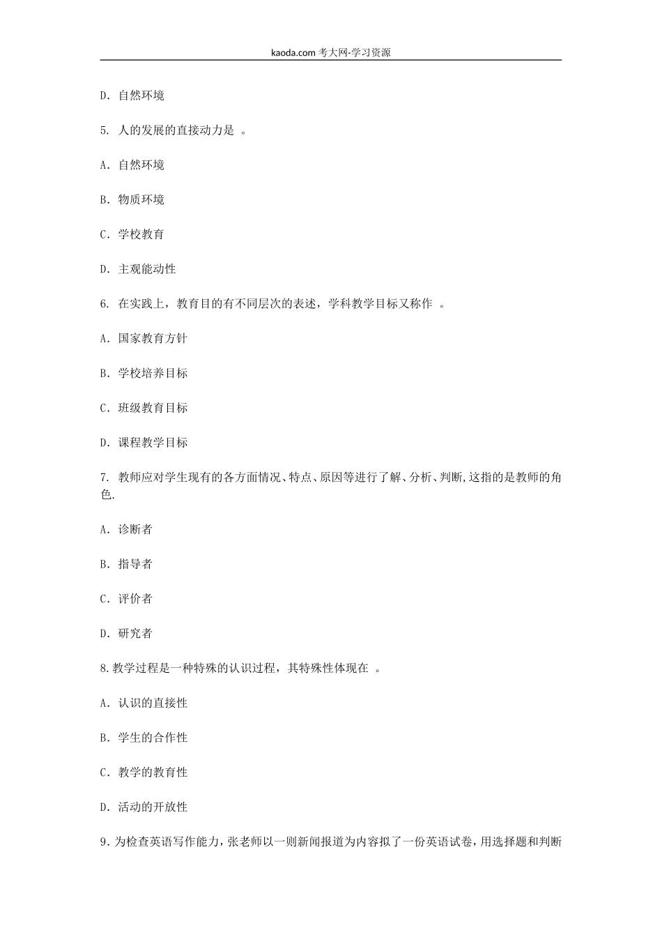 考大网_2012上半年北京教师资格考试中小学教育学真题及答案kaoda.com.doc_第2页