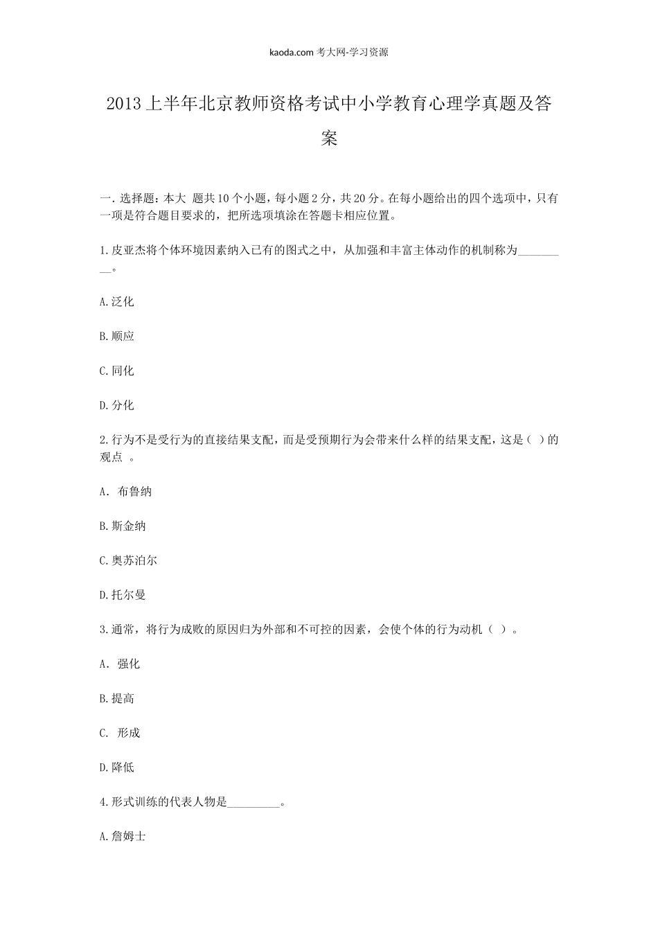 考大网_2013上半年北京教师资格考试中小学教育心理学真题及答案kaoda.com.doc_第1页