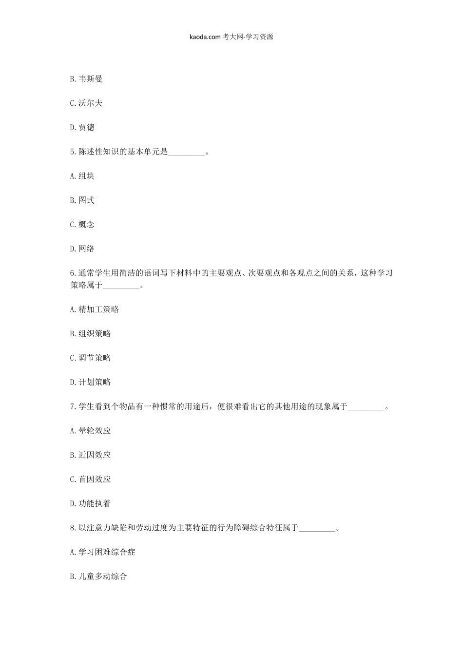 考大网_2013上半年北京教师资格考试中小学教育心理学真题及答案kaoda.com.doc_第2页