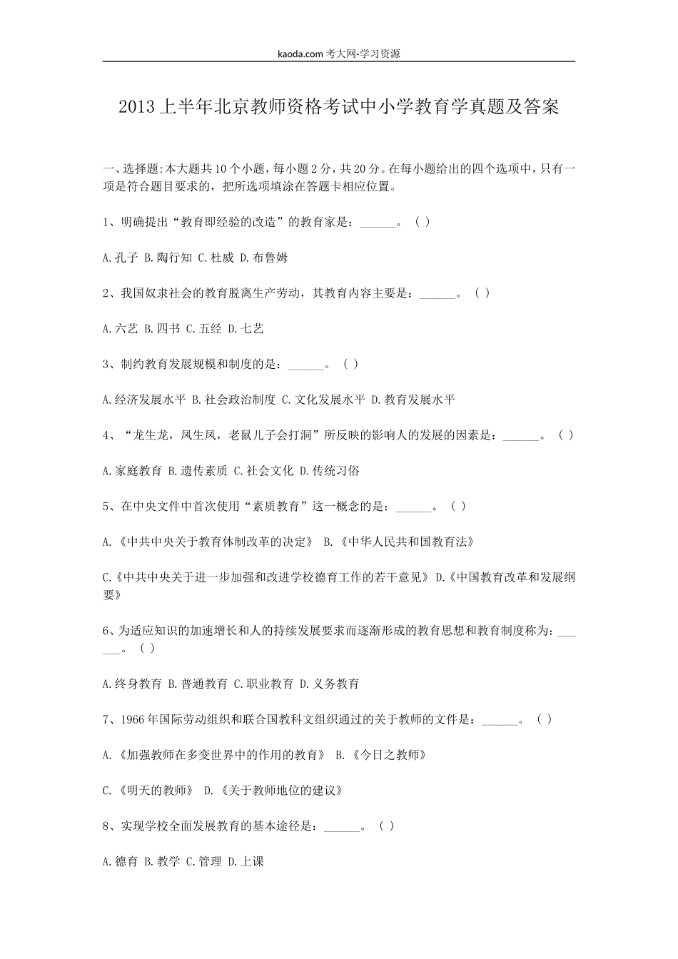 考大网_2013上半年北京教师资格考试中小学教育学真题及答案kaoda.com.doc_第1页