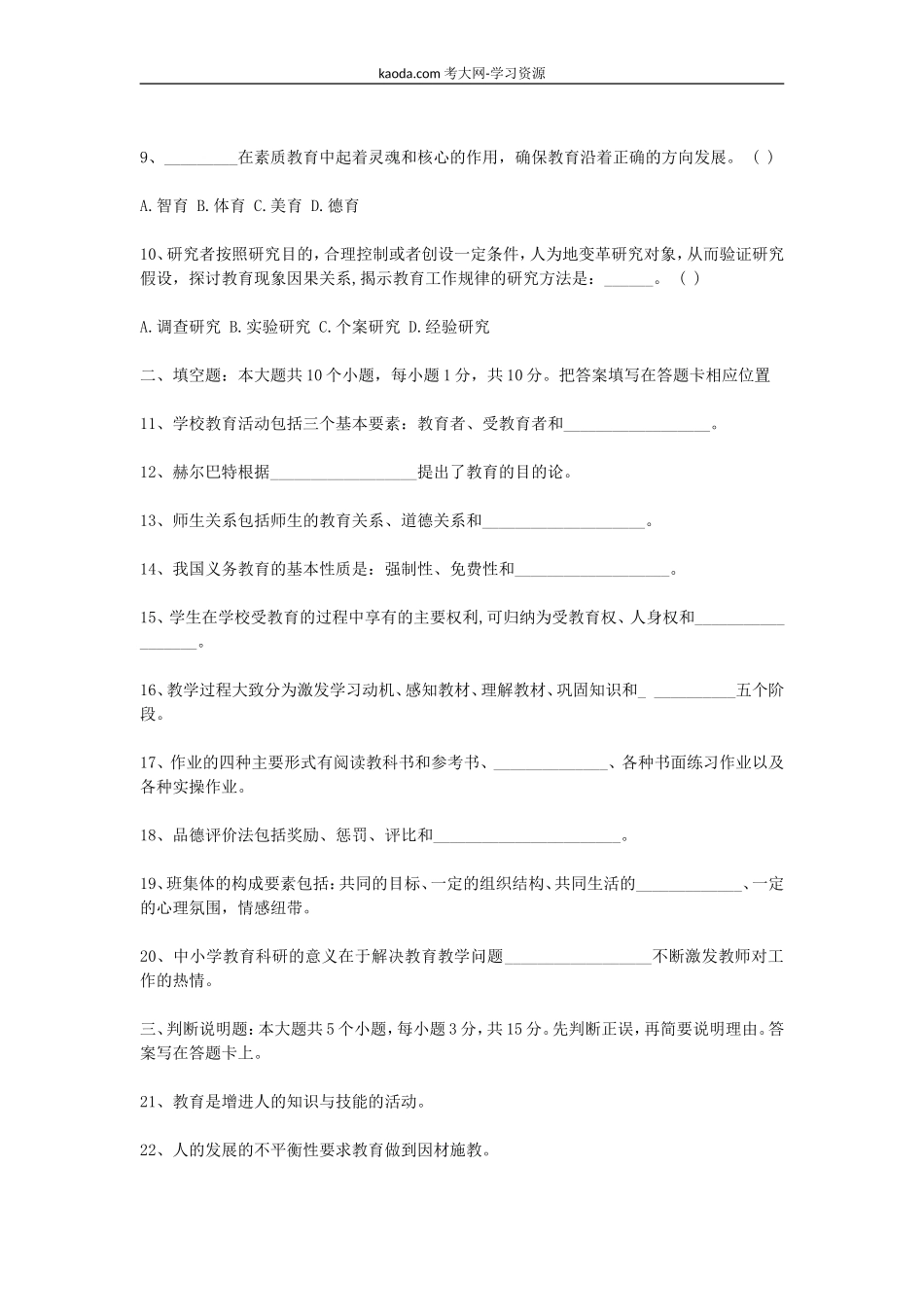 考大网_2013上半年北京教师资格考试中小学教育学真题及答案kaoda.com.doc_第2页