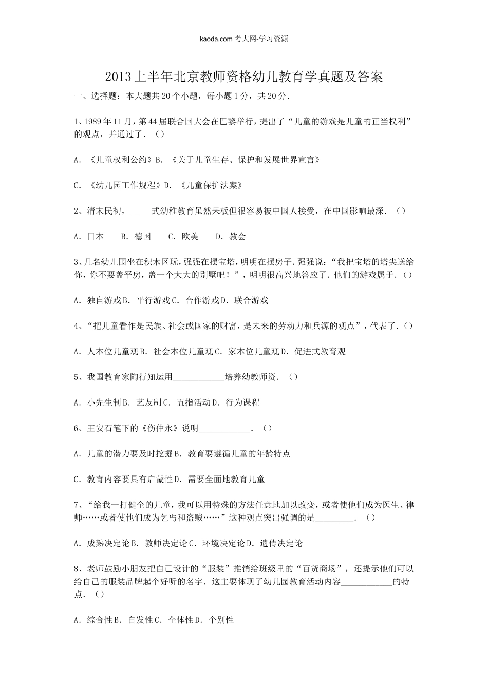 考大网_2013上半年北京教师资格幼儿教育学真题及答案kaoda.com.doc_第1页