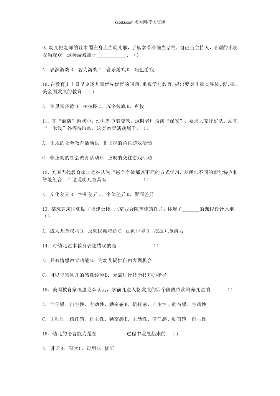 考大网_2013上半年北京教师资格幼儿教育学真题及答案kaoda.com.doc_第2页
