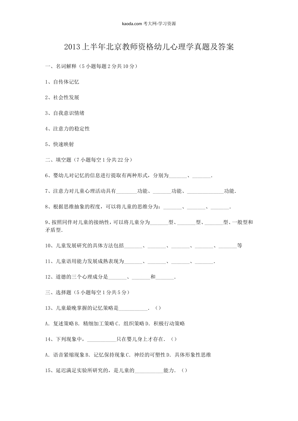 考大网_2013上半年北京教师资格幼儿心理学真题及答案kaoda.com.doc_第1页