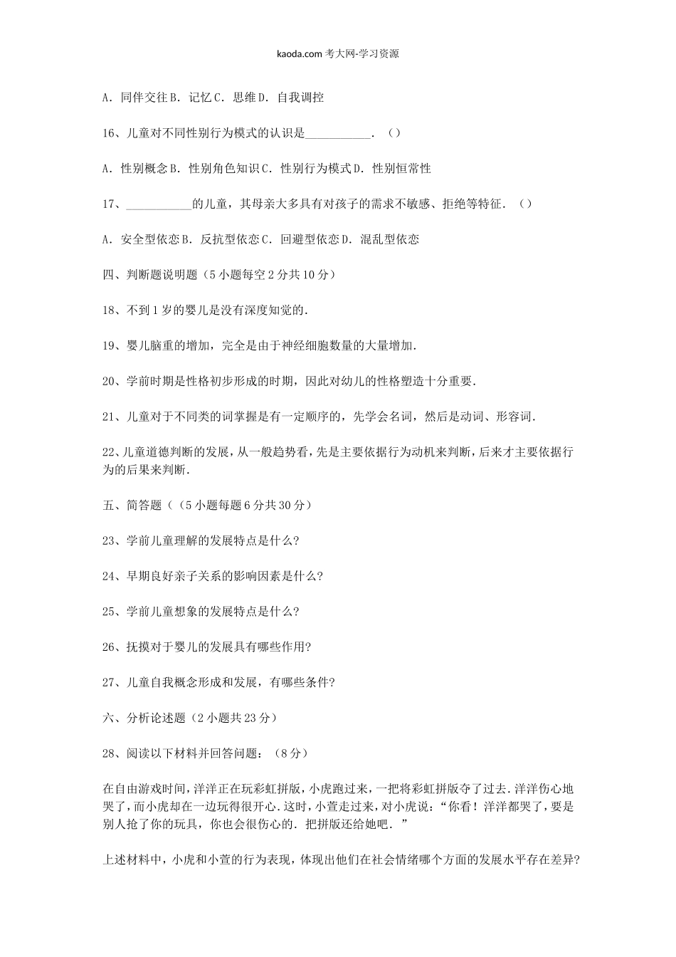 考大网_2013上半年北京教师资格幼儿心理学真题及答案kaoda.com.doc_第2页