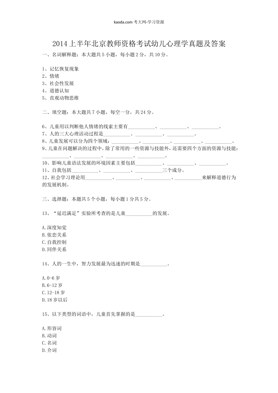 考大网_2014上半年北京教师资格考试幼儿心理学真题及答案kaoda.com.doc_第1页