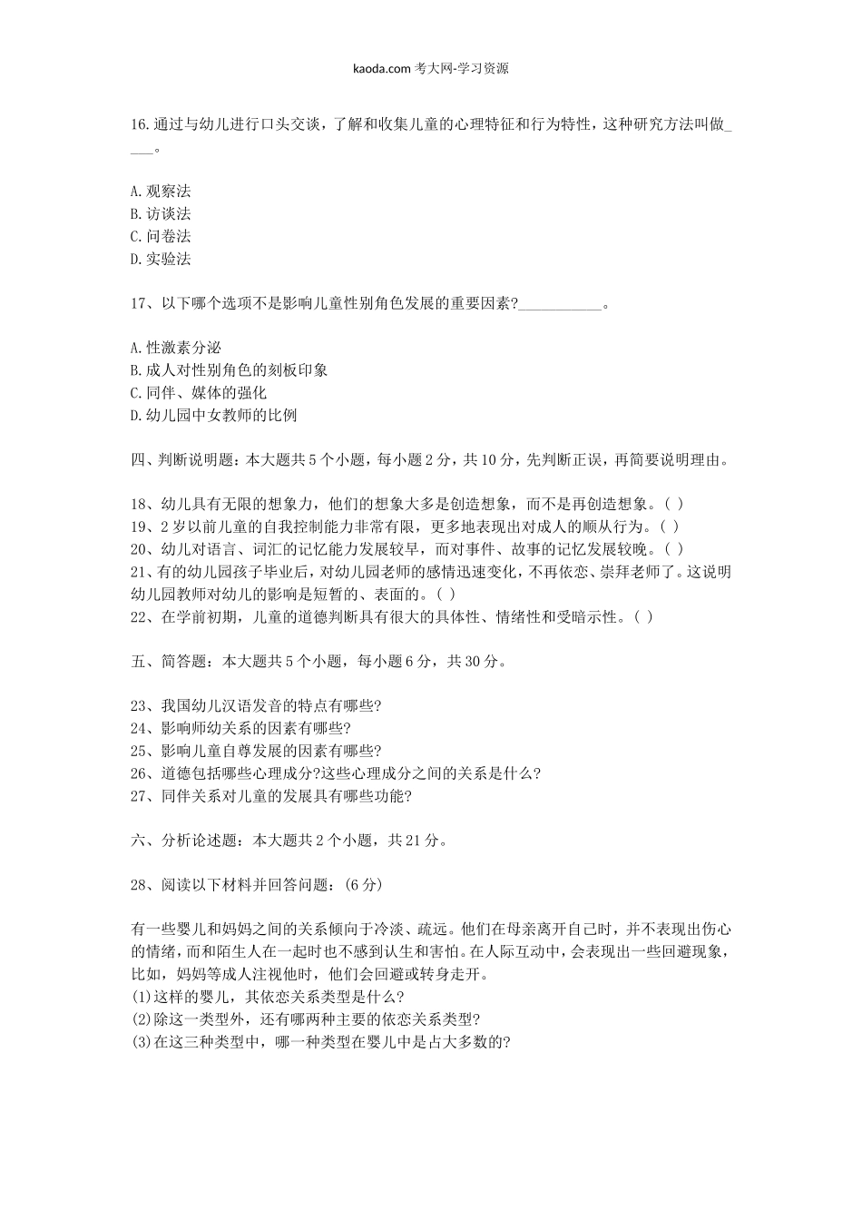 考大网_2014上半年北京教师资格考试幼儿心理学真题及答案kaoda.com.doc_第2页