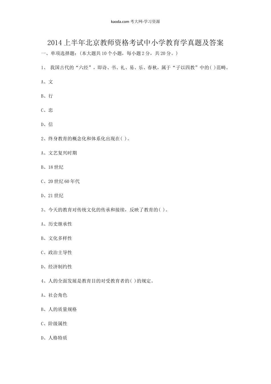 考大网_2014上半年北京教师资格考试中小学教育学真题及答案kaoda.com.doc_第1页