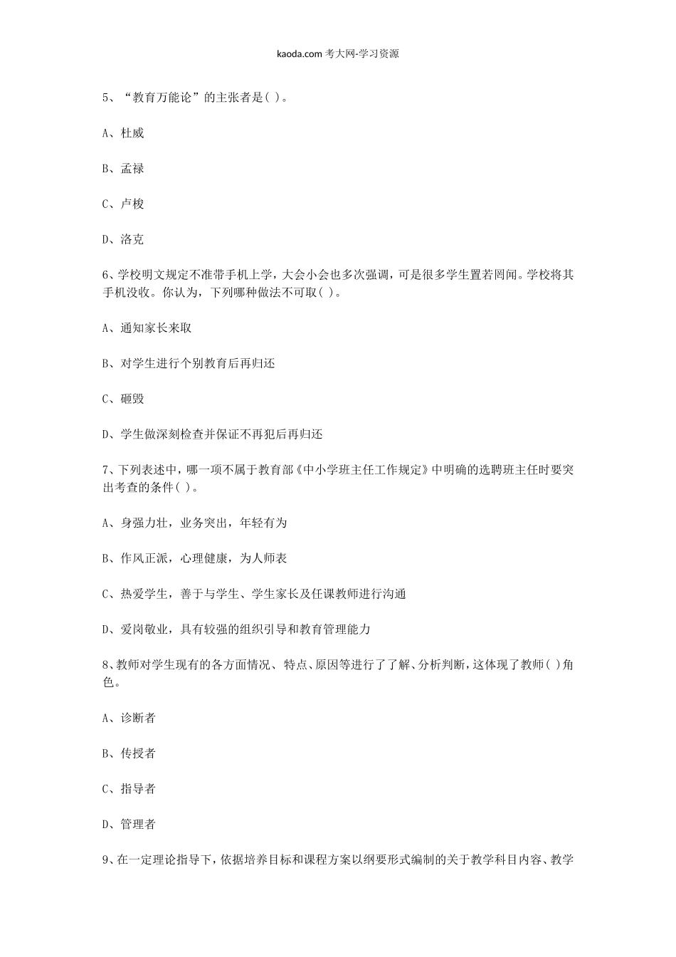 考大网_2014上半年北京教师资格考试中小学教育学真题及答案kaoda.com.doc_第2页