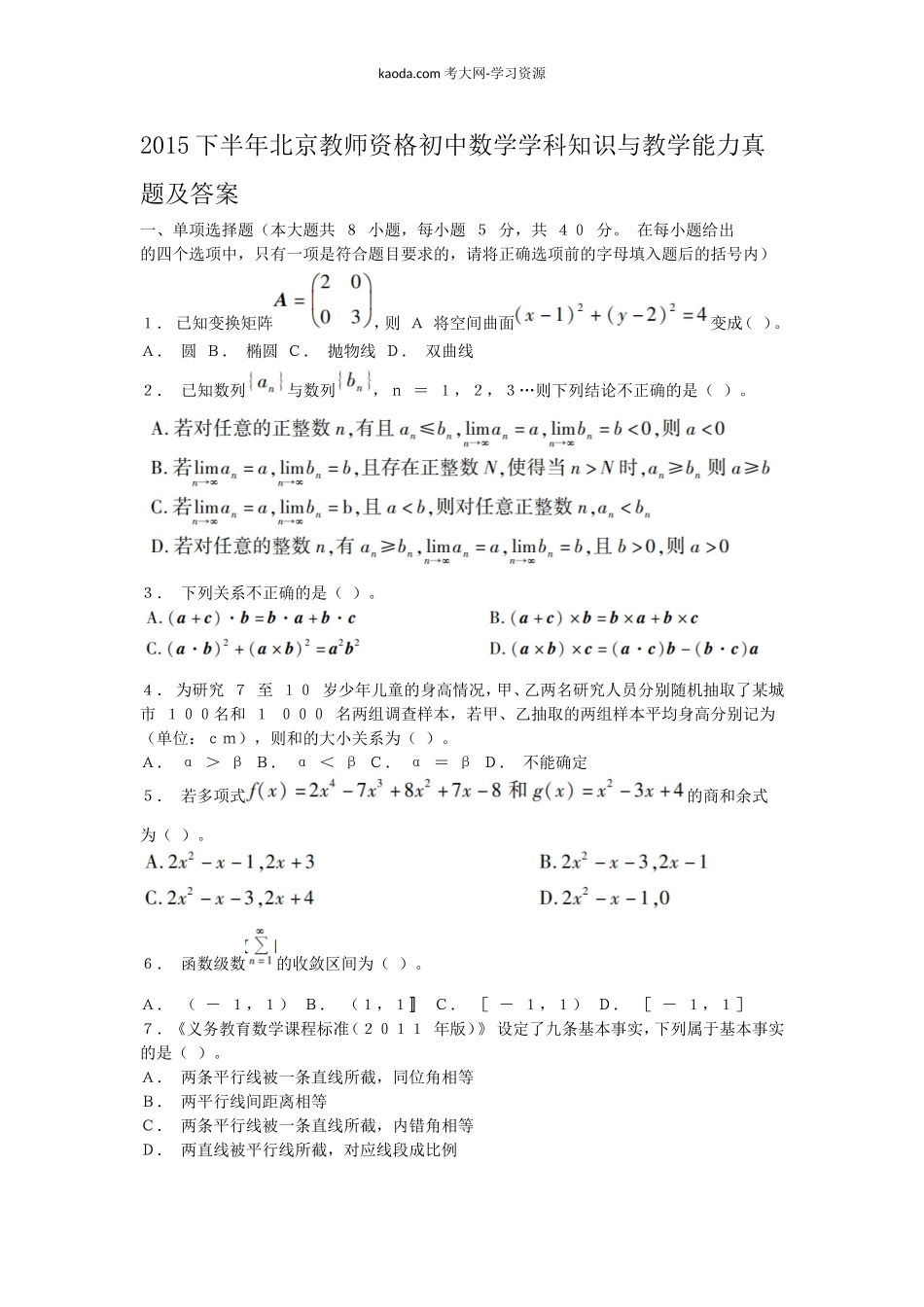 考大网_2015下半年北京教师资格初中数学学科知识与教学能力真题及答案kaoda.com.doc_第1页