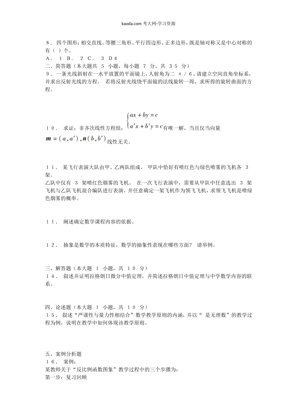 考大网_2015下半年北京教师资格初中数学学科知识与教学能力真题及答案kaoda.com.doc_第2页