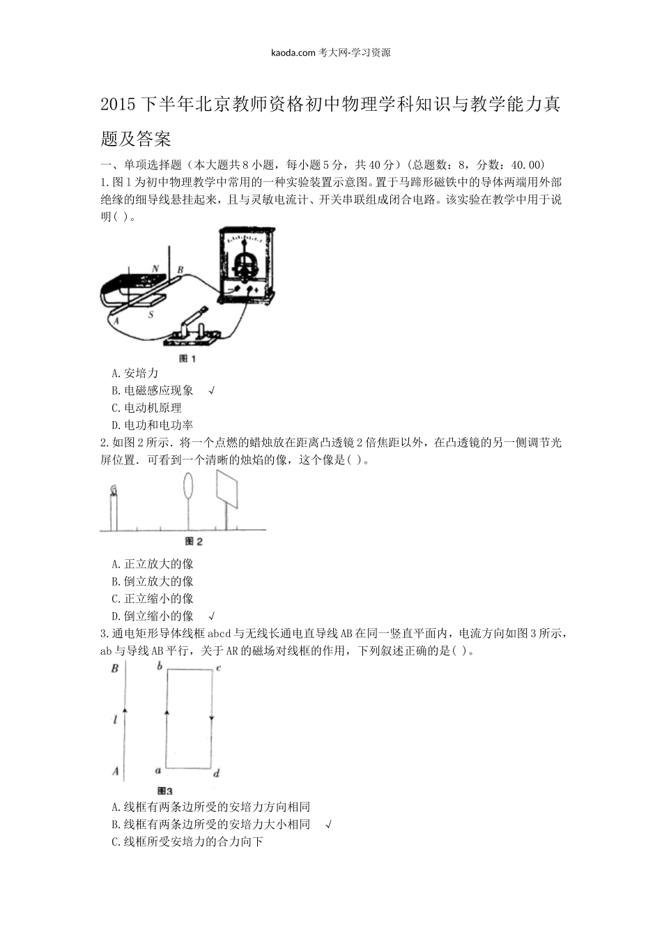 考大网_2015下半年北京教师资格初中物理学科知识与教学能力真题及答案kaoda.com.doc_第1页