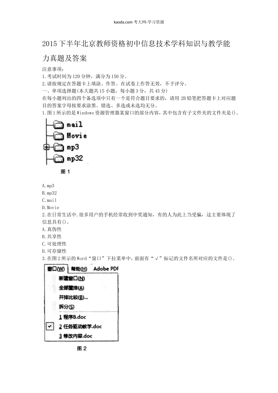 考大网_2015下半年北京教师资格初中信息技术学科知识与教学能力真题及答案kaoda.com.doc_第1页