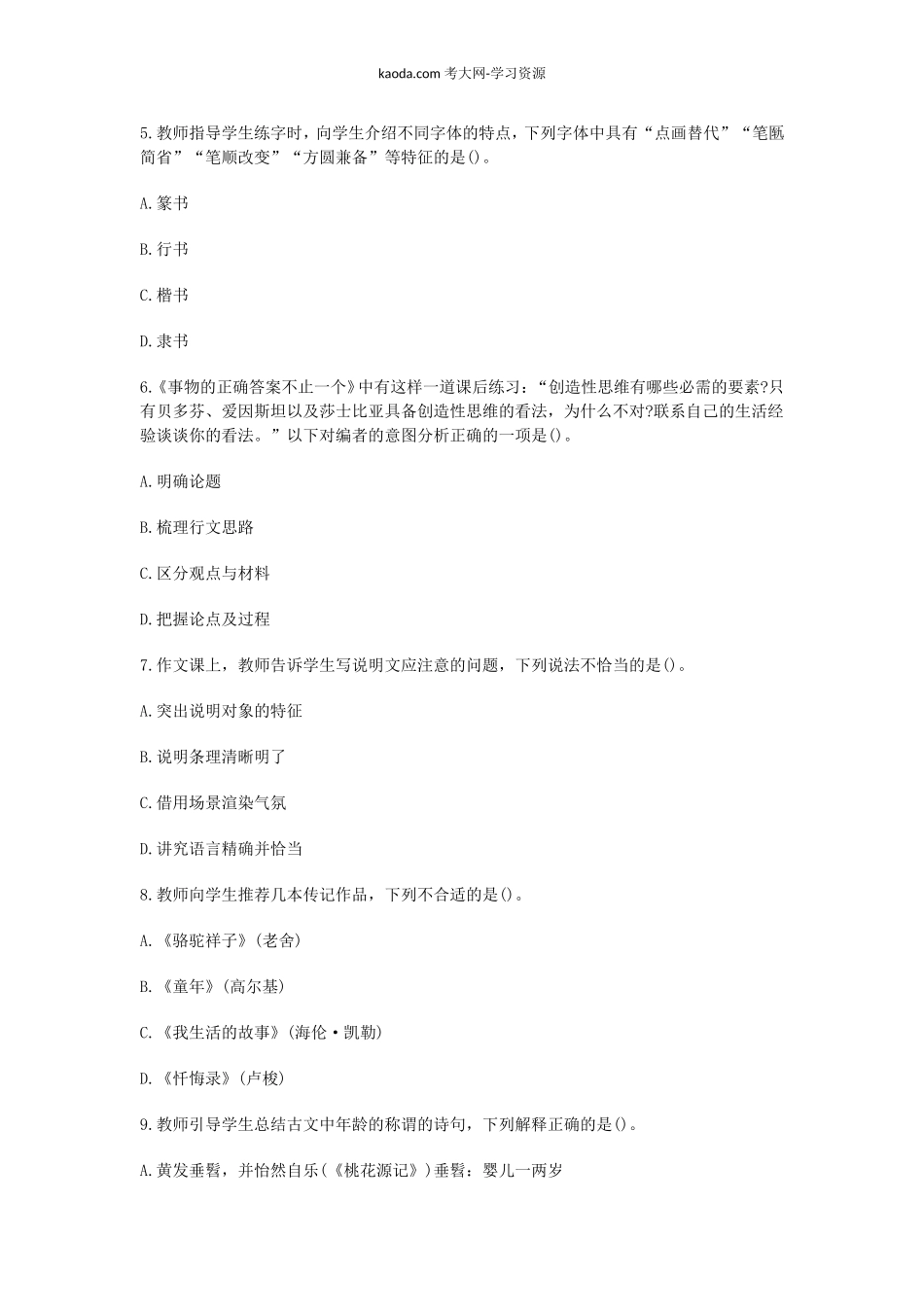 考大网_2015下半年北京教师资格初中语文学科知识与教学能力真题及答案kaoda.com.doc_第2页