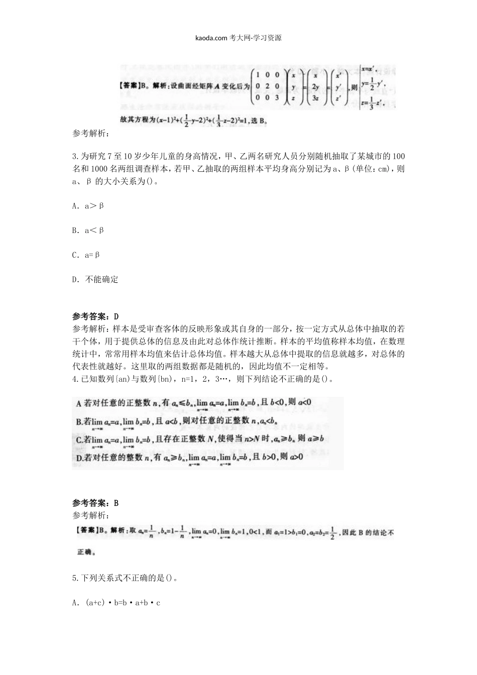 考大网_2015下半年北京教师资格高中数学学科知识与教学能力真题及答案kaoda.com.doc_第2页