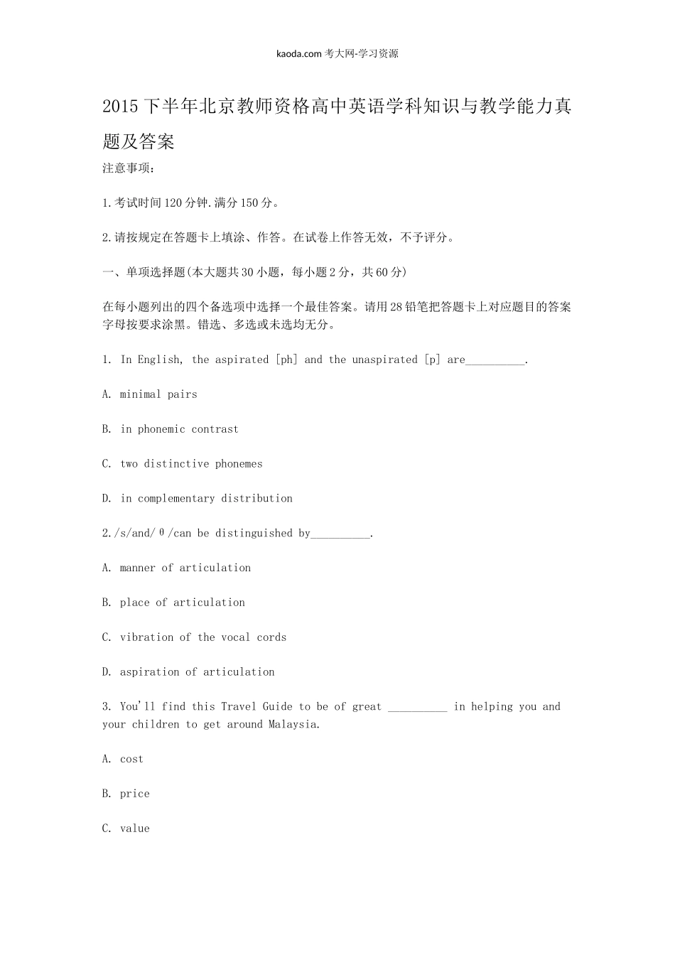 考大网_2015下半年北京教师资格高中英语学科知识与教学能力真题及答案kaoda.com.doc_第1页